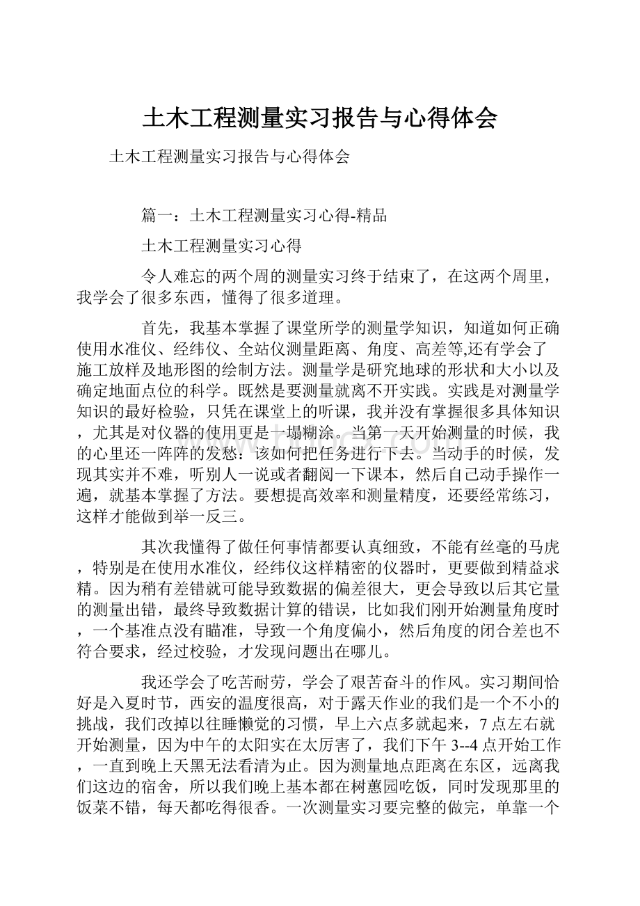 土木工程测量实习报告与心得体会.docx