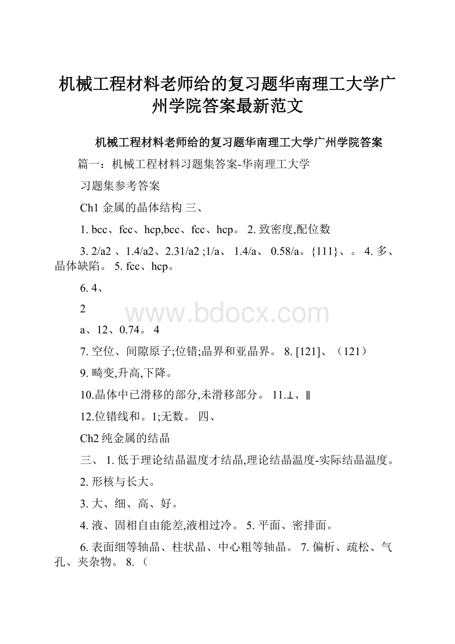 机械工程材料老师给的复习题华南理工大学广州学院答案最新范文.docx