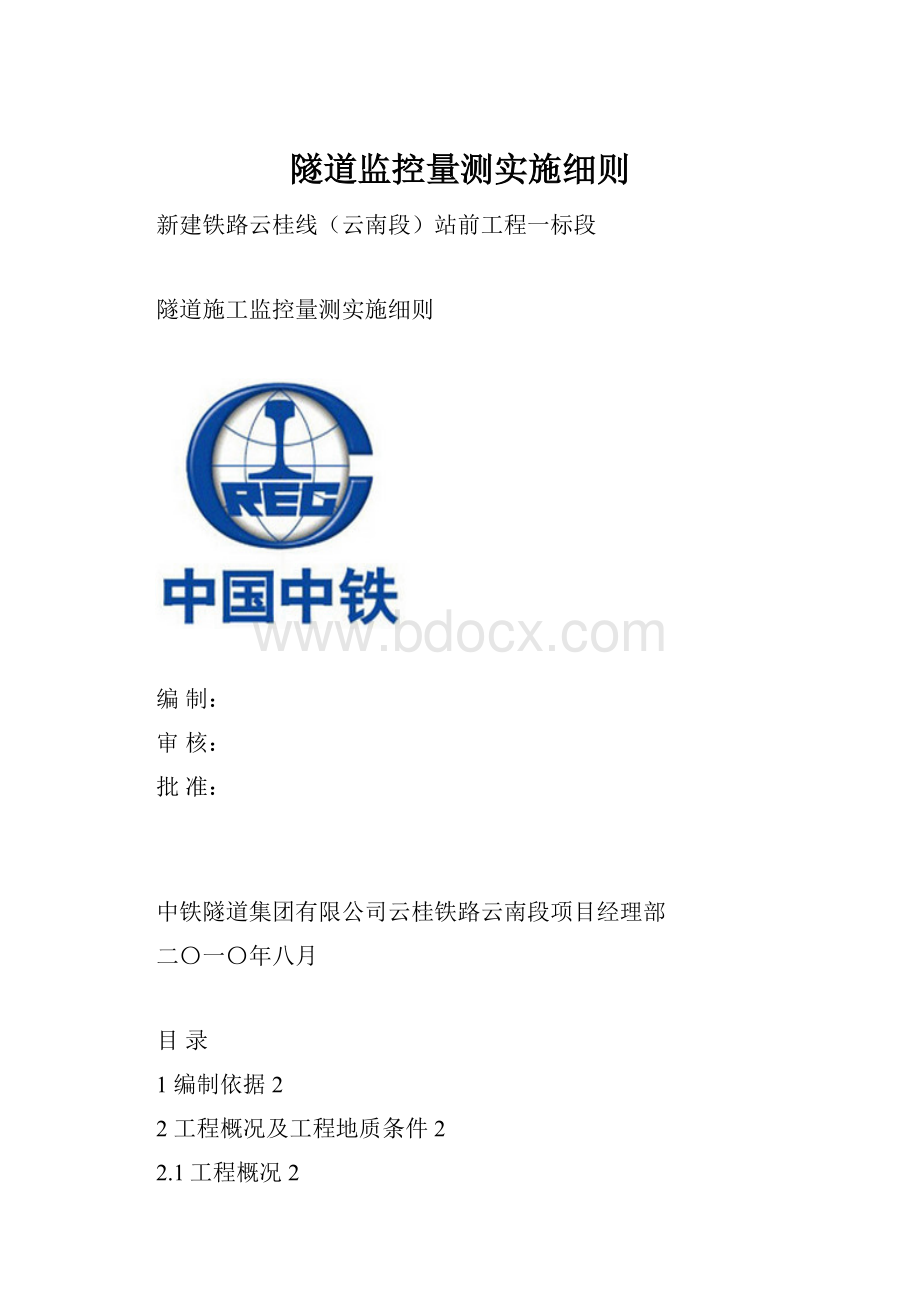 隧道监控量测实施细则.docx