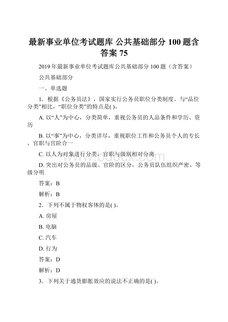 最新事业单位考试题库 公共基础部分100题含答案75.docx_第1页