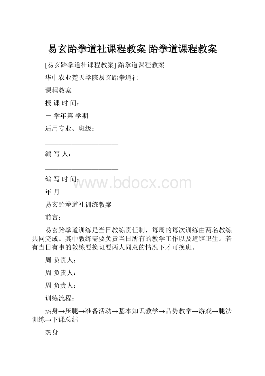 易玄跆拳道社课程教案 跆拳道课程教案.docx