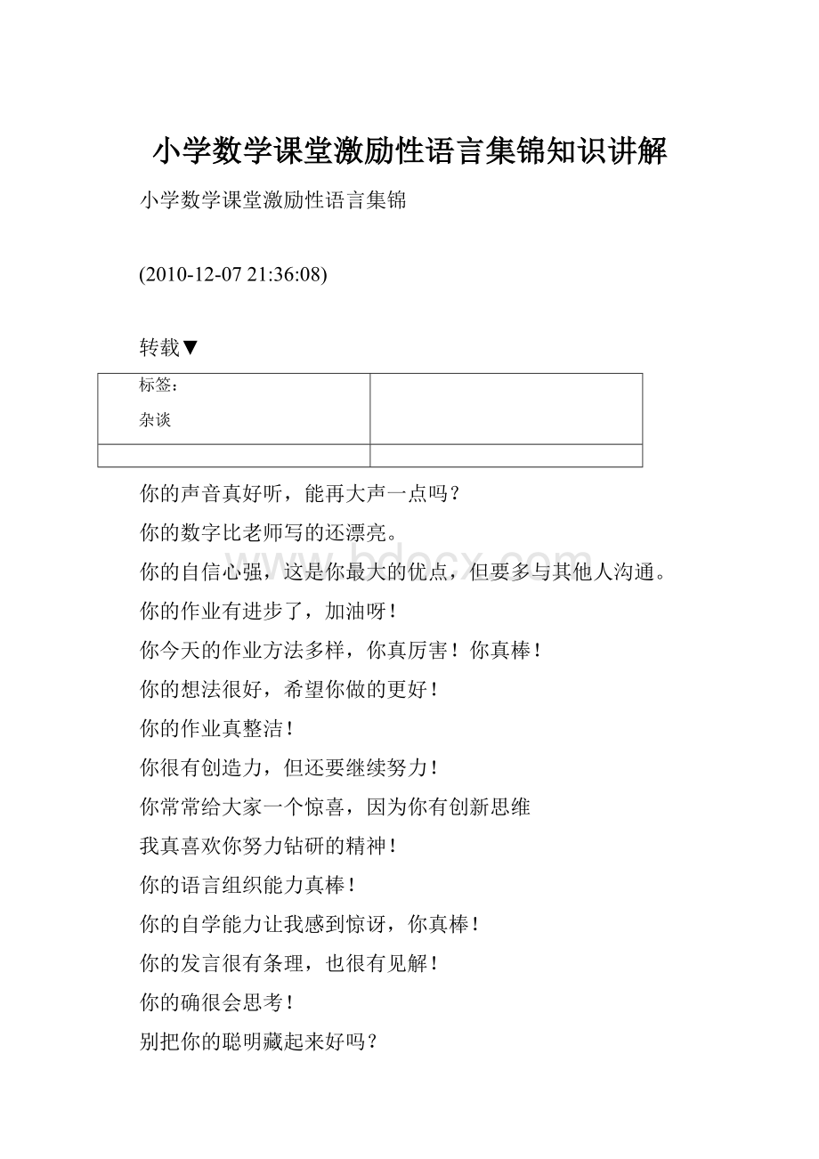 小学数学课堂激励性语言集锦知识讲解.docx