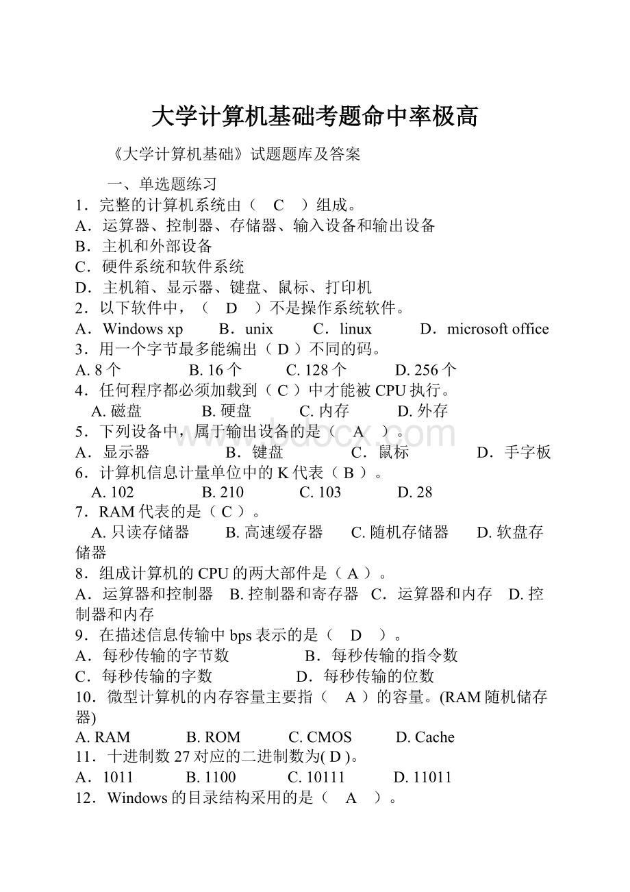 大学计算机基础考题命中率极高.docx_第1页