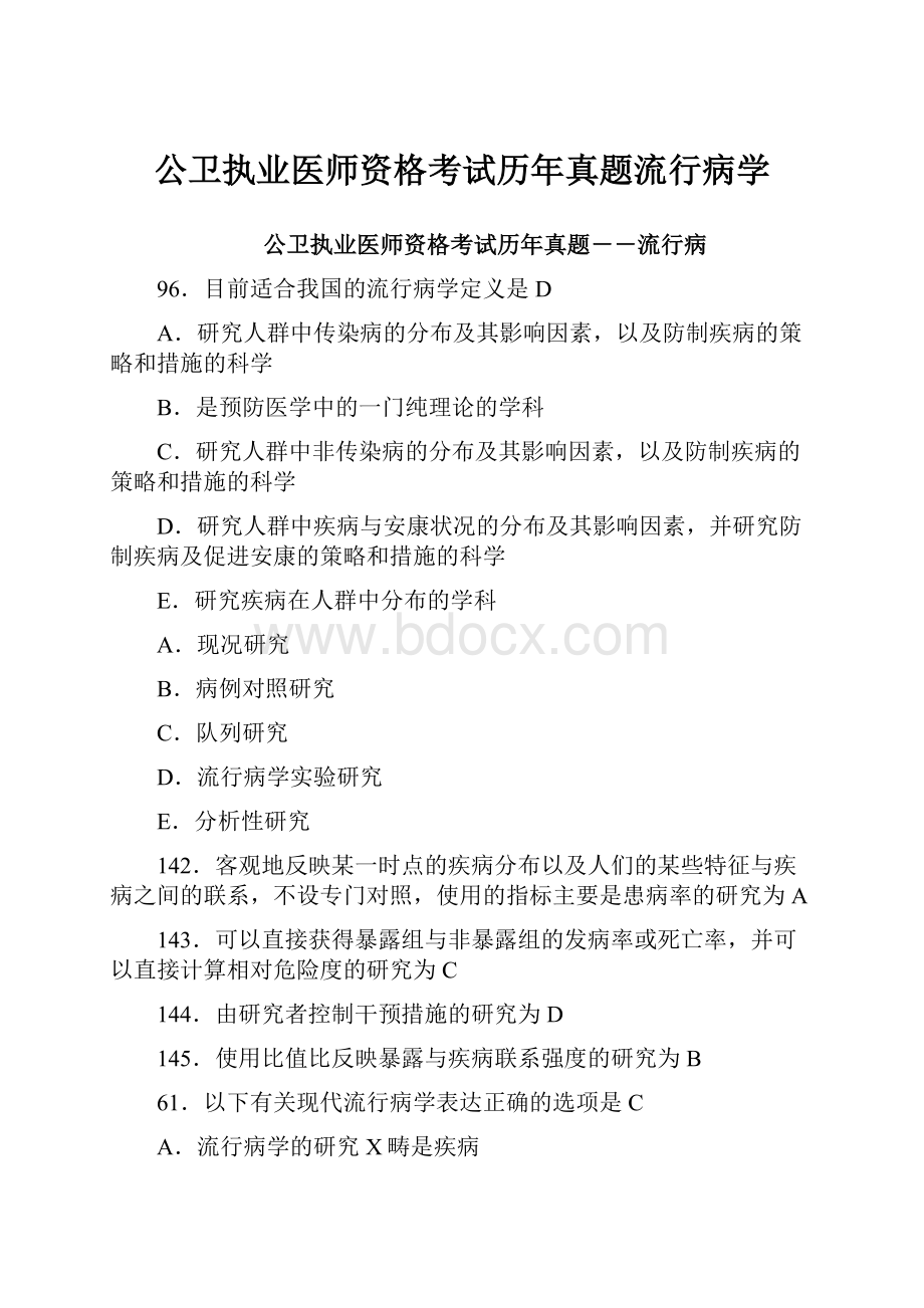 公卫执业医师资格考试历年真题流行病学.docx