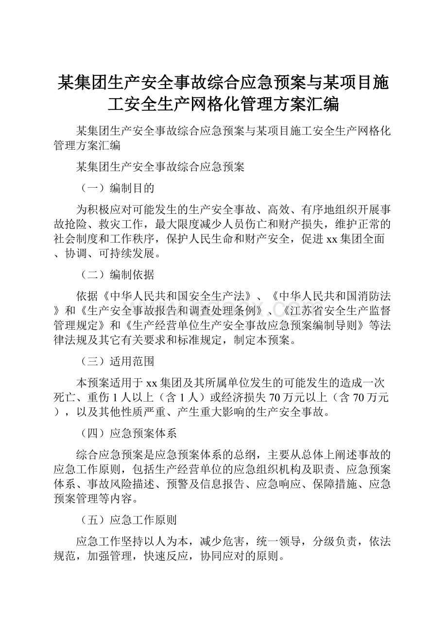 某集团生产安全事故综合应急预案与某项目施工安全生产网格化管理方案汇编.docx