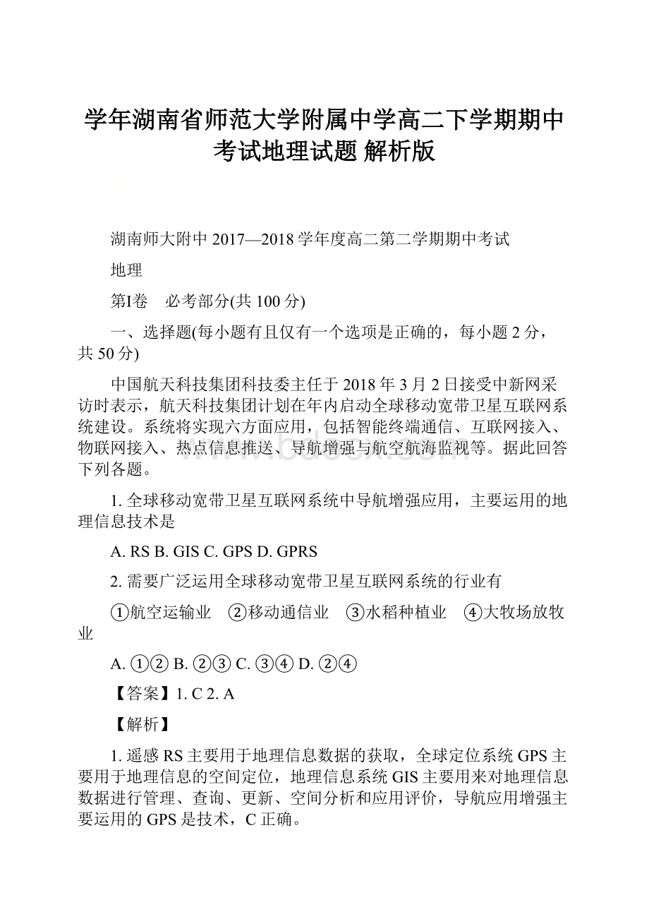 学年湖南省师范大学附属中学高二下学期期中考试地理试题 解析版.docx_第1页