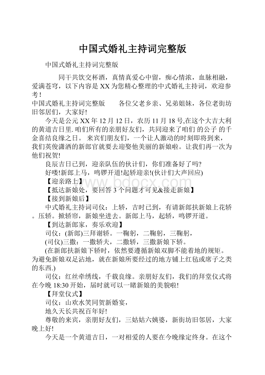 中国式婚礼主持词完整版.docx_第1页