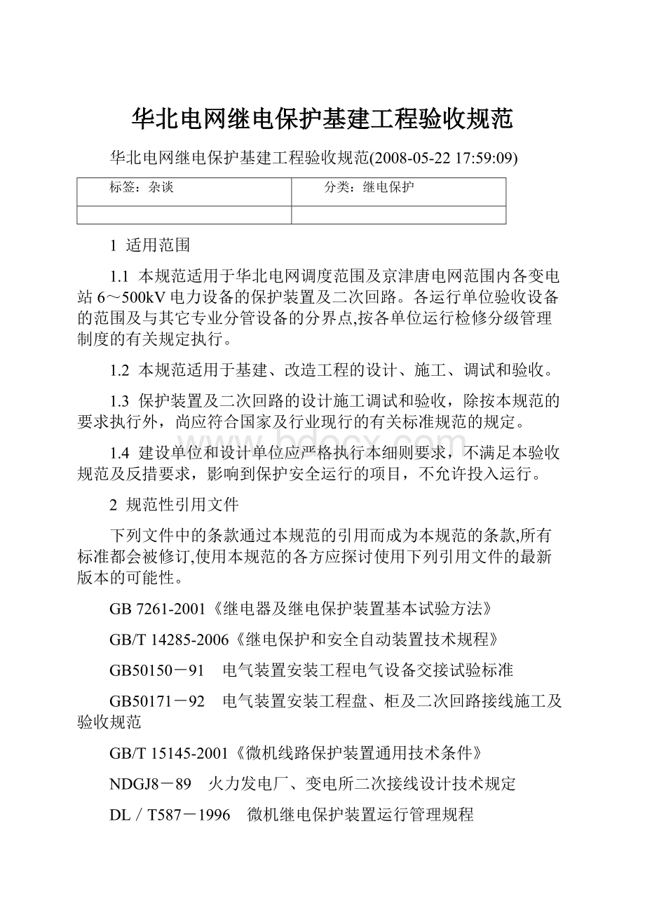 华北电网继电保护基建工程验收规范.docx