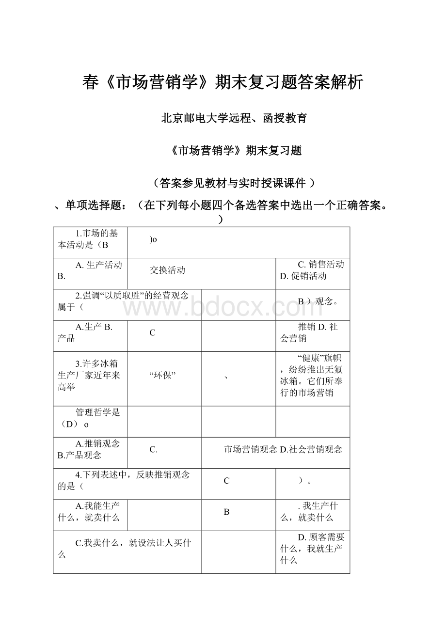 春《市场营销学》期末复习题答案解析.docx