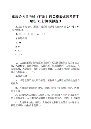 重庆公务员考试《行测》通关模拟试题及答案解析91行测模拟题3.docx