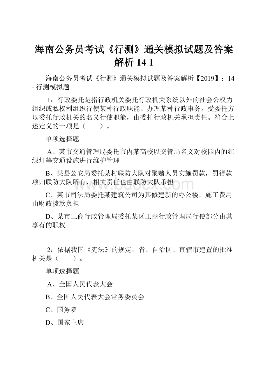 海南公务员考试《行测》通关模拟试题及答案解析14 1.docx_第1页