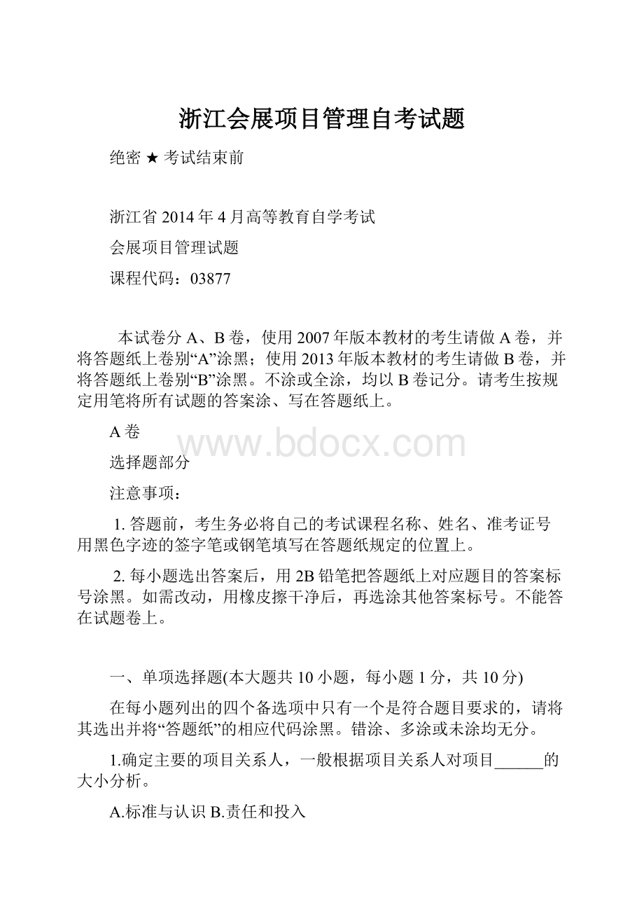 浙江会展项目管理自考试题.docx