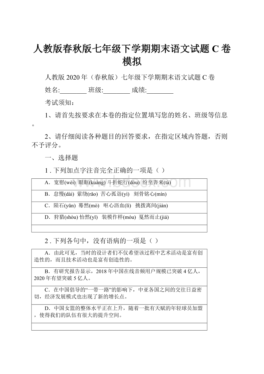 人教版春秋版七年级下学期期末语文试题C卷模拟.docx_第1页