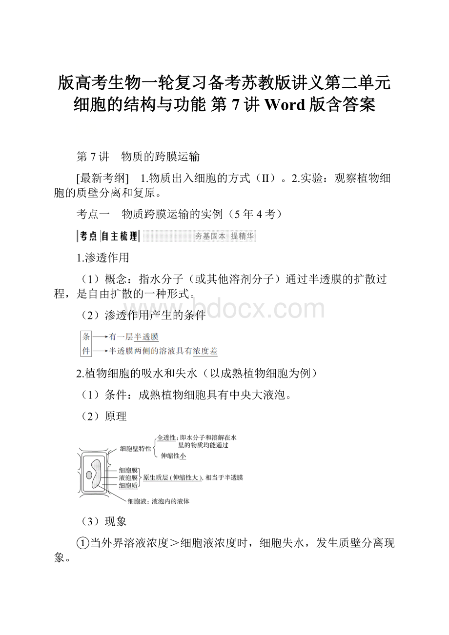 版高考生物一轮复习备考苏教版讲义第二单元 细胞的结构与功能 第7讲 Word版含答案.docx_第1页