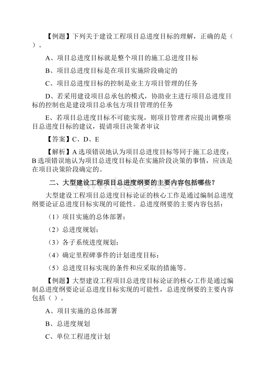 二级建造师施工管理考试用书增值服务3第34章重点难点内容详解.docx_第2页