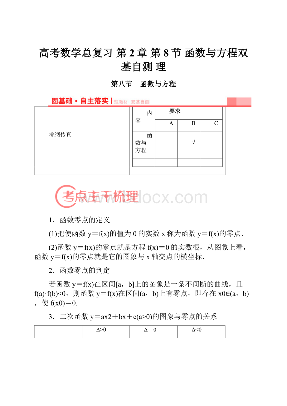 高考数学总复习 第2章 第8节 函数与方程双基自测 理.docx