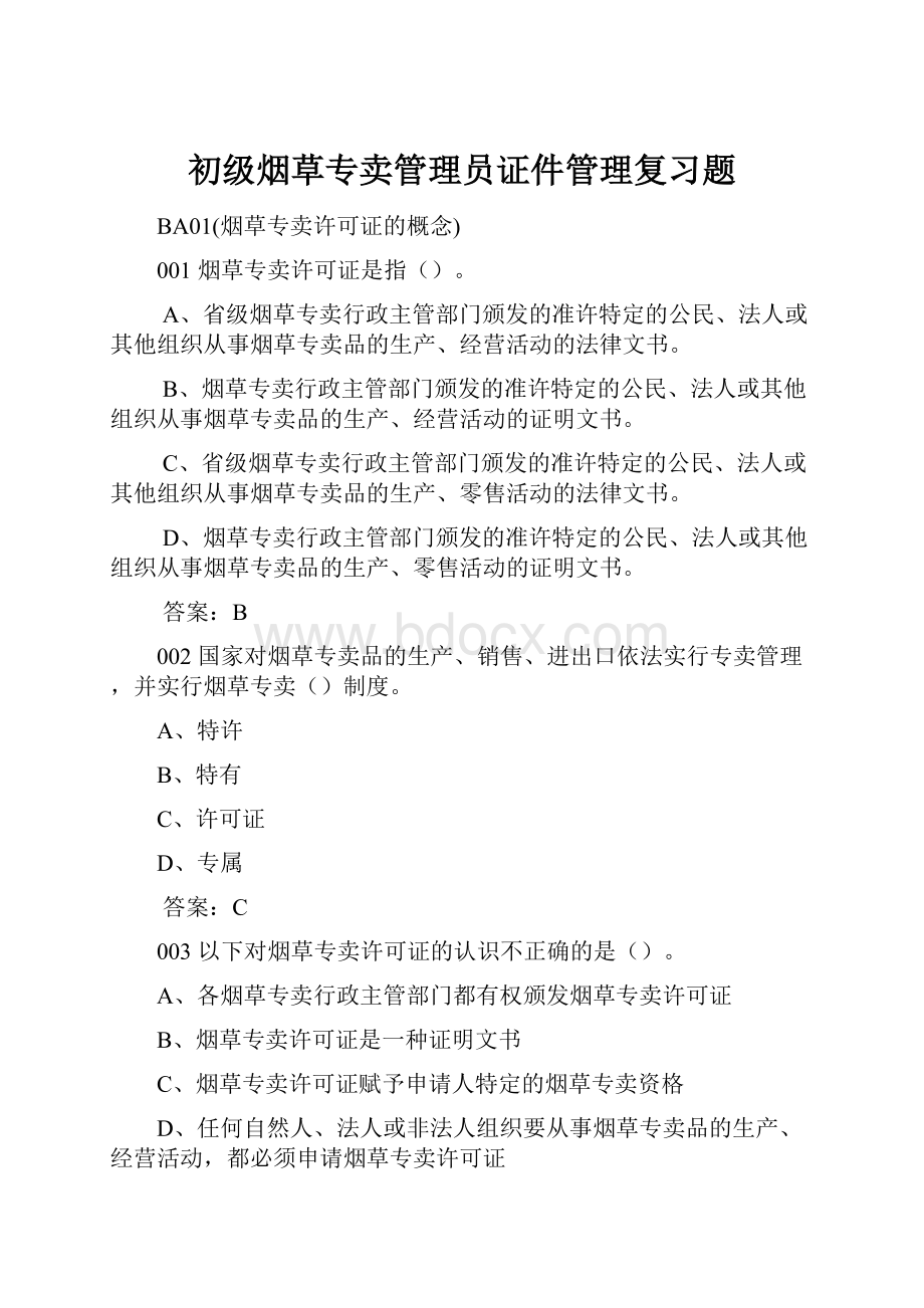 初级烟草专卖管理员证件管理复习题.docx