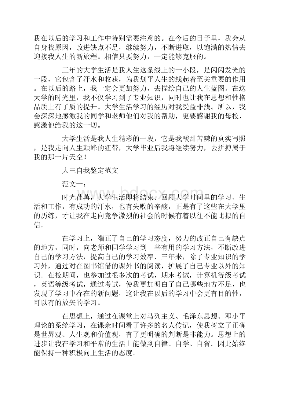 大学生自我鉴定表精选多篇.docx_第3页