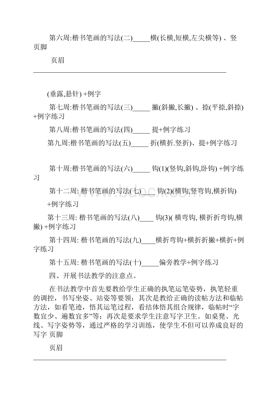 低年级硬笔书法教学计划.docx_第2页