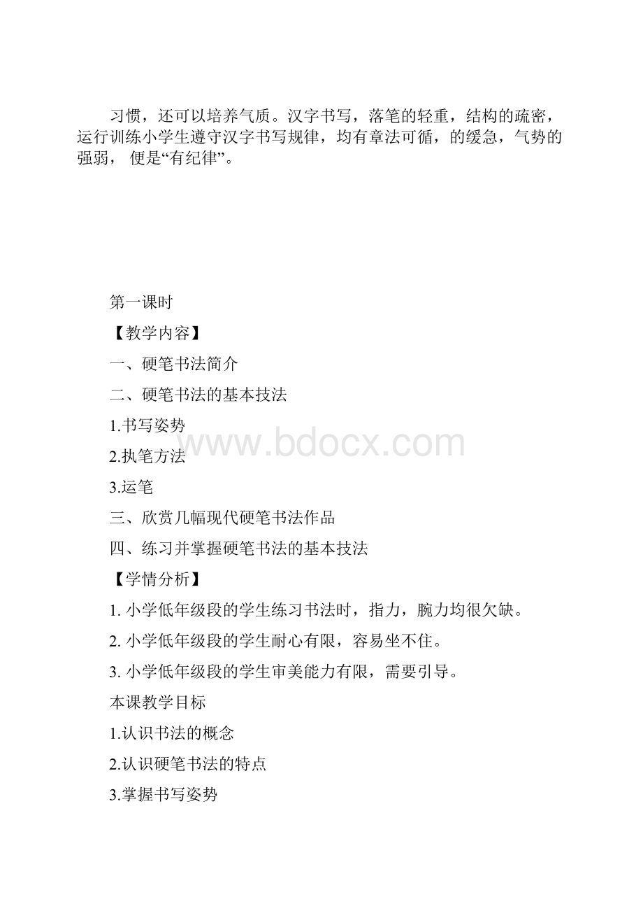 低年级硬笔书法教学计划.docx_第3页