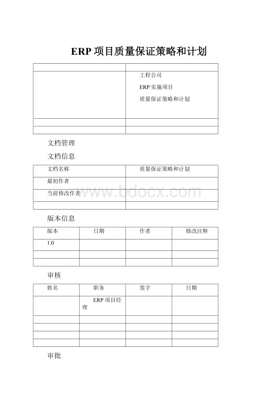 ERP项目质量保证策略和计划.docx