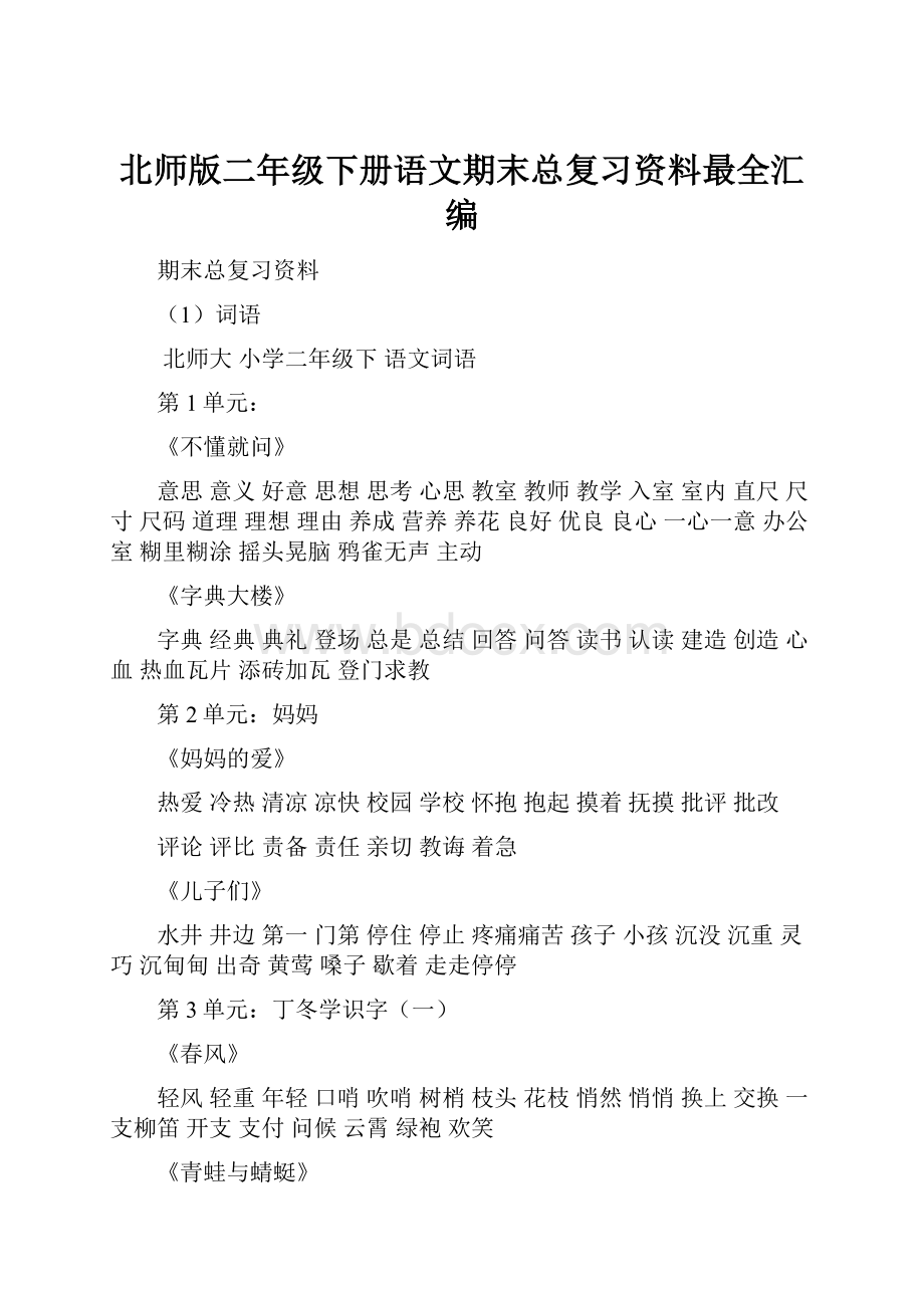 北师版二年级下册语文期末总复习资料最全汇编.docx_第1页