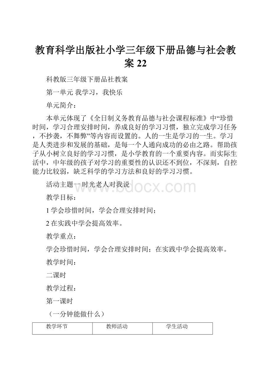 教育科学出版社小学三年级下册品德与社会教案22.docx_第1页