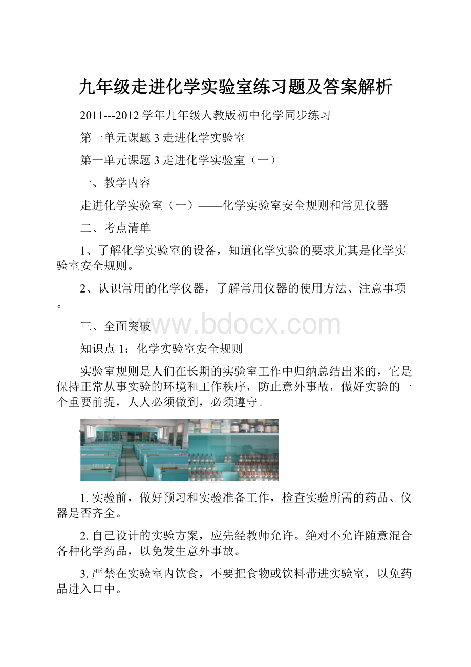 九年级走进化学实验室练习题及答案解析.docx