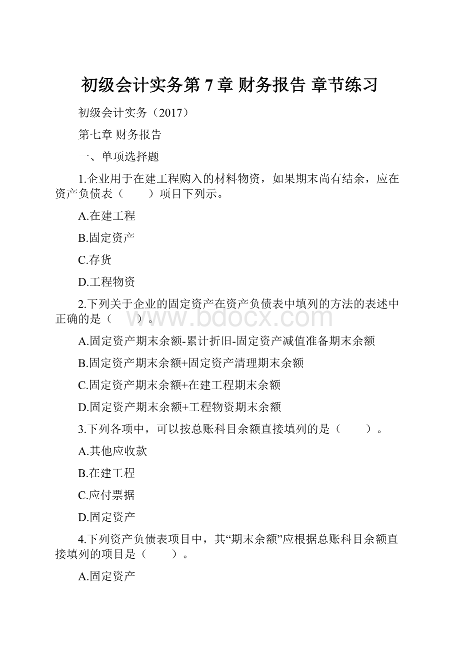 初级会计实务第7章 财务报告 章节练习.docx_第1页