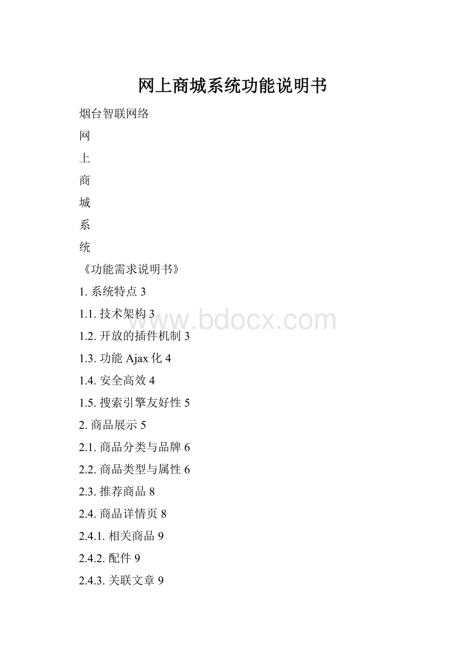 网上商城系统功能说明书.docx_第1页