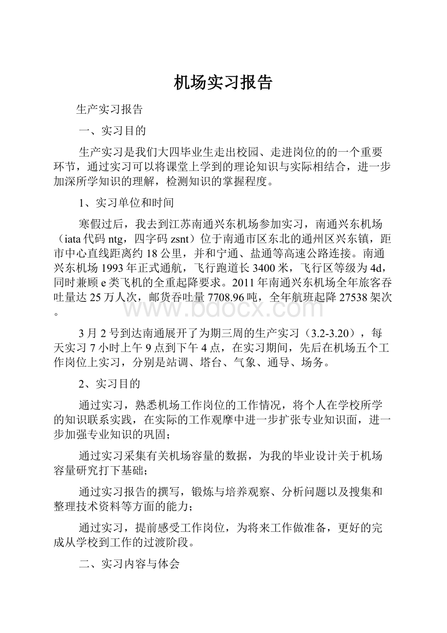 机场实习报告.docx_第1页