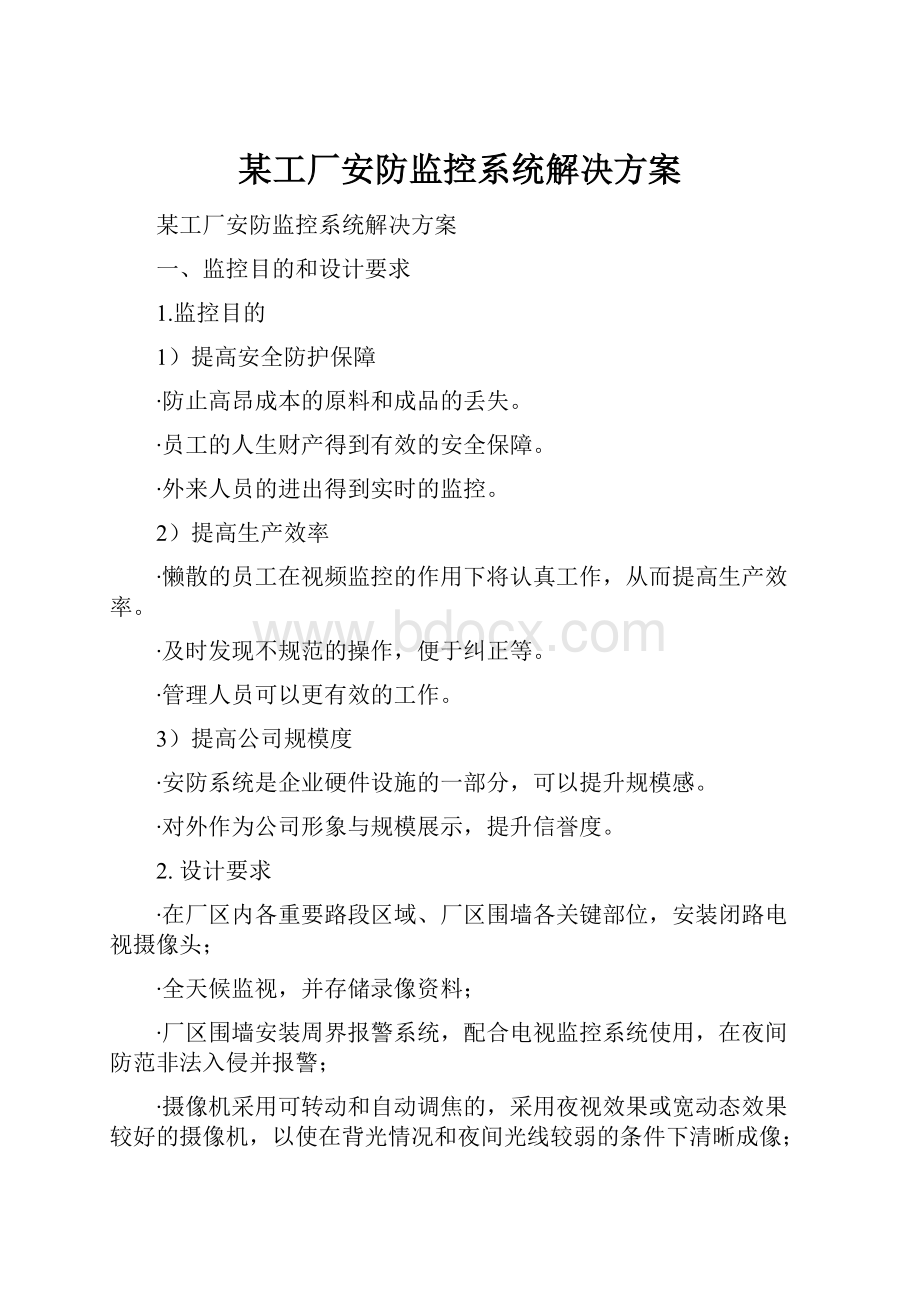 某工厂安防监控系统解决方案.docx