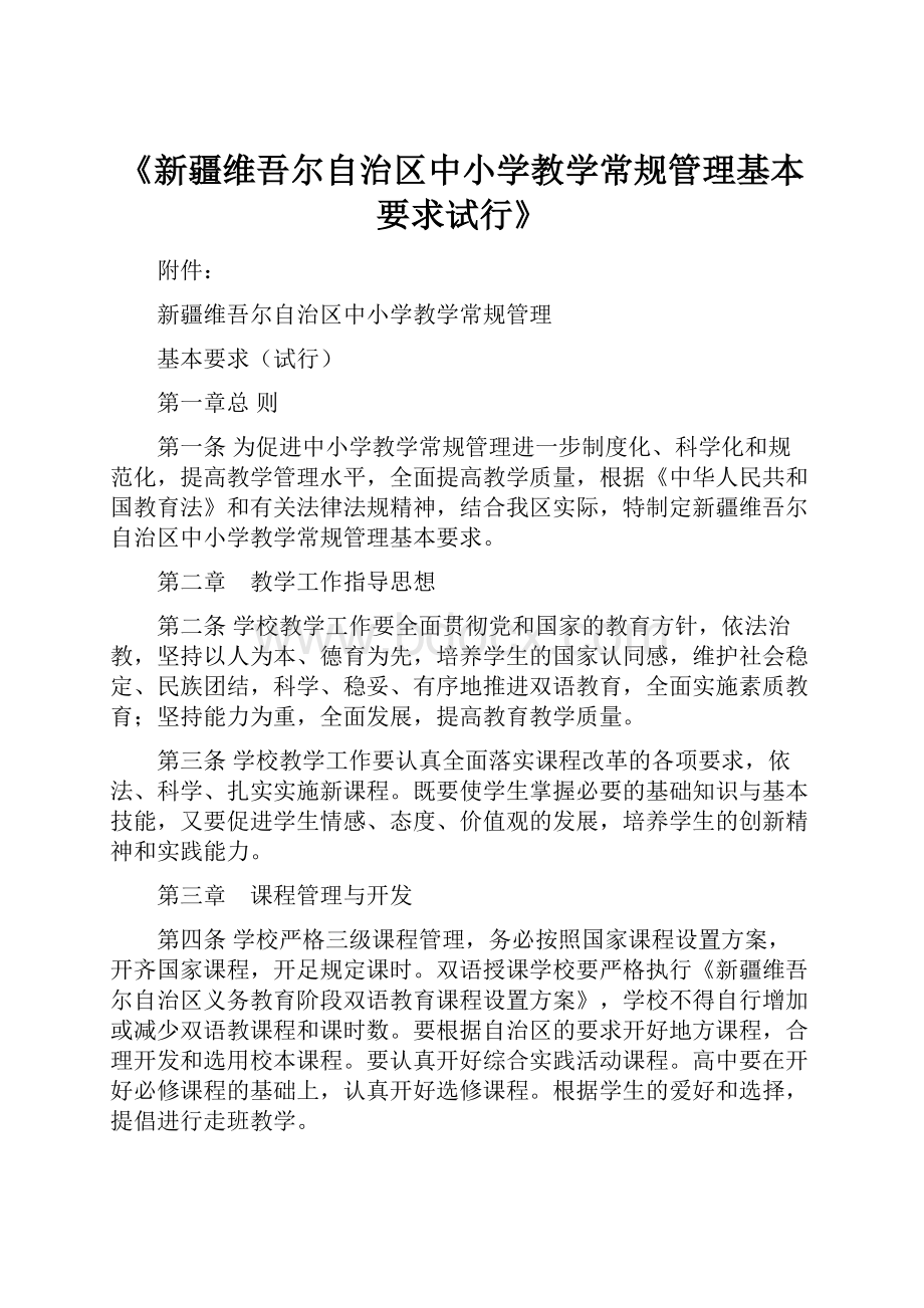 《新疆维吾尔自治区中小学教学常规管理基本要求试行》.docx