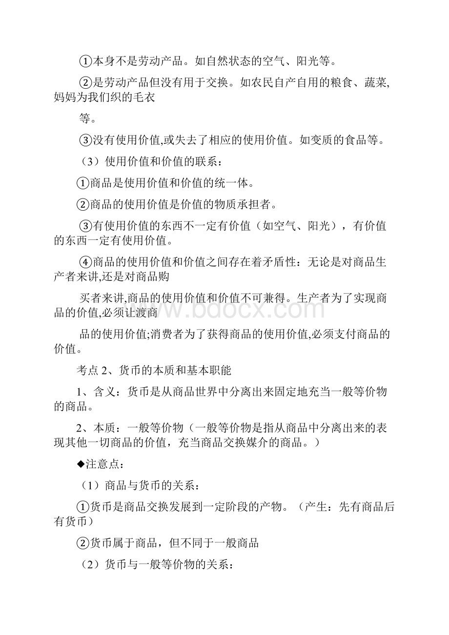 经济生活第一单元知识分析.docx_第2页