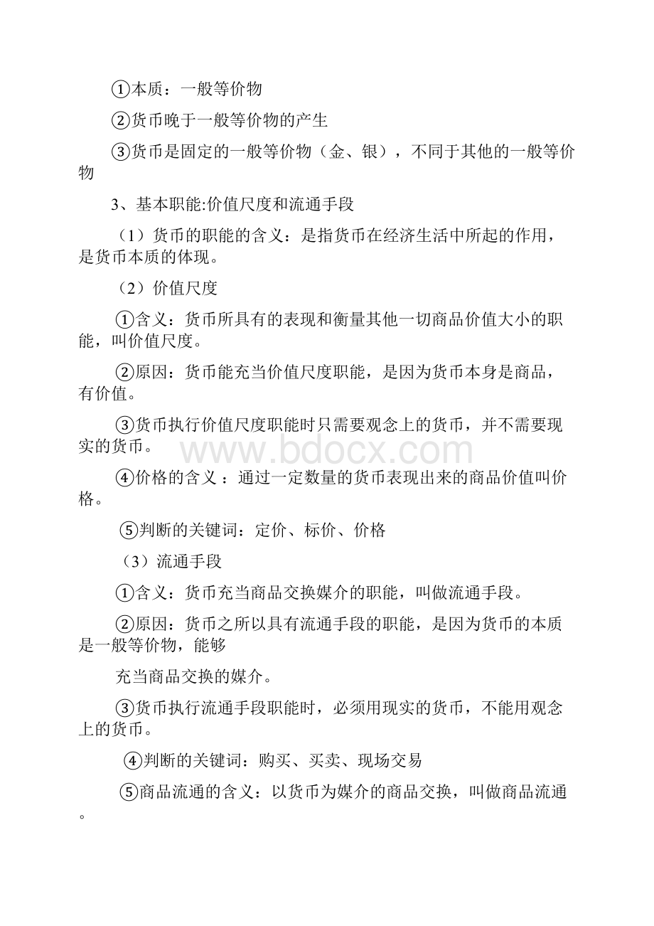 经济生活第一单元知识分析.docx_第3页