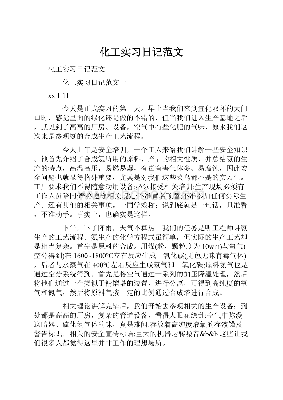 化工实习日记范文.docx