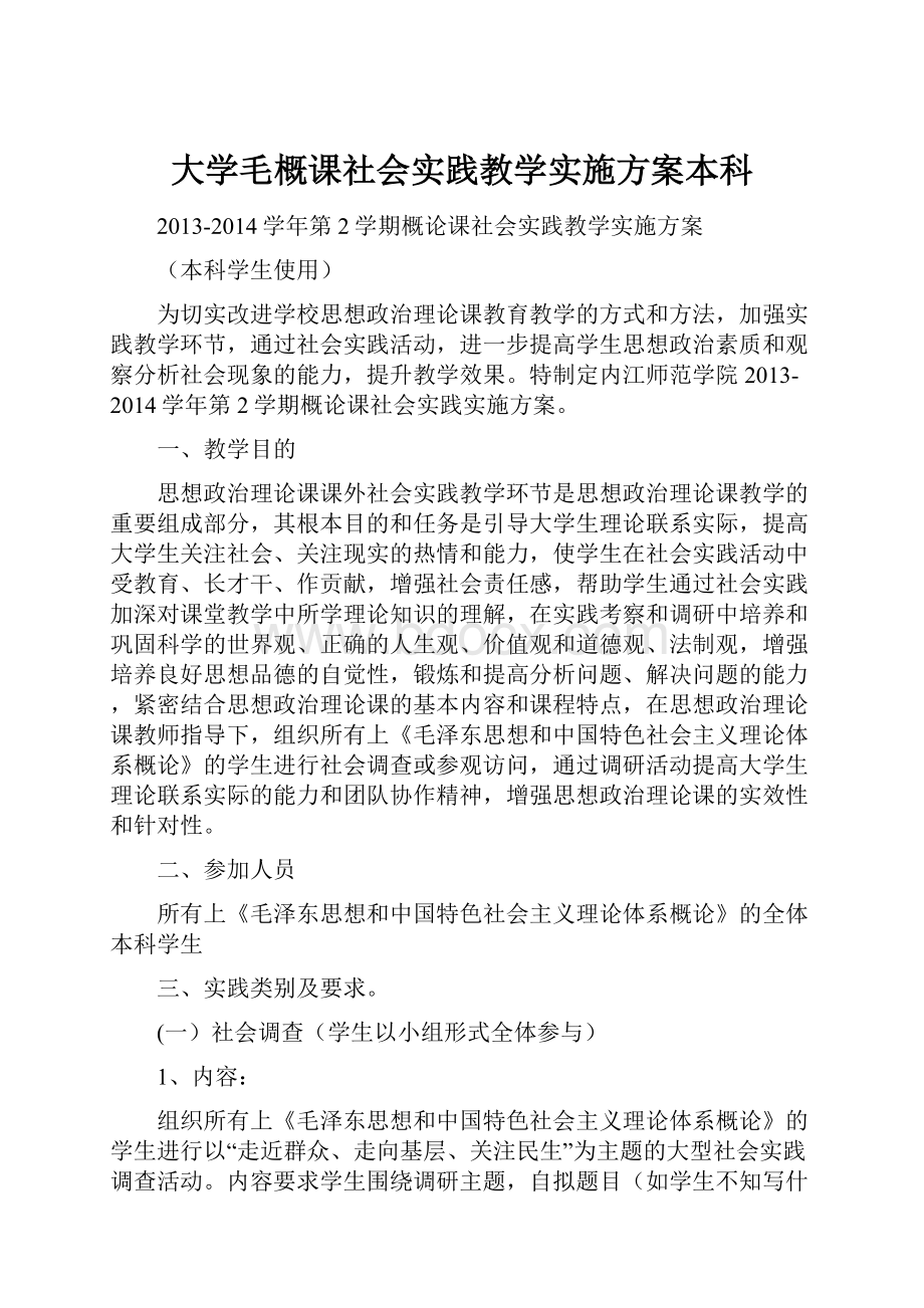 大学毛概课社会实践教学实施方案本科.docx_第1页