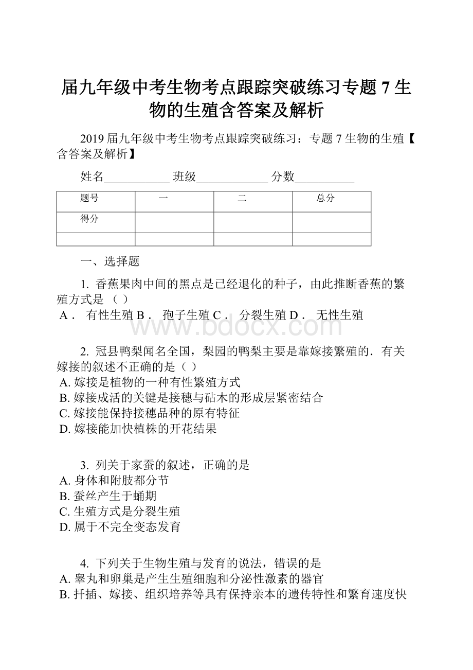 届九年级中考生物考点跟踪突破练习专题7 生物的生殖含答案及解析.docx_第1页