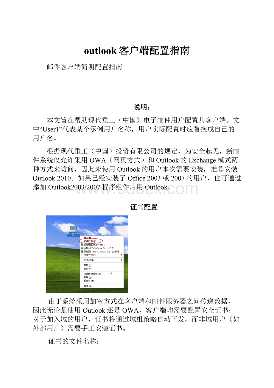 outlook客户端配置指南.docx_第1页