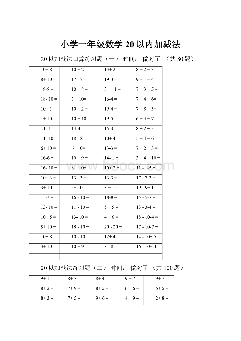 小学一年级数学20以内加减法.docx