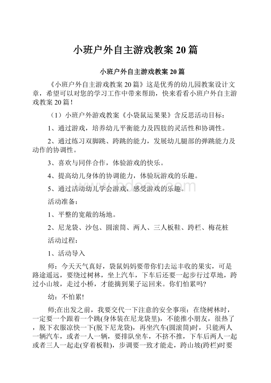 小班户外自主游戏教案20篇.docx_第1页