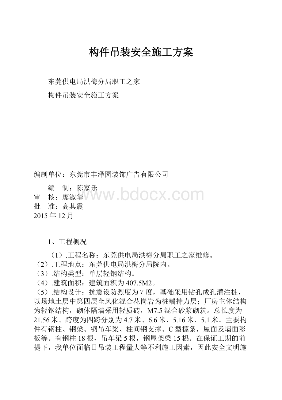 构件吊装安全施工方案.docx_第1页