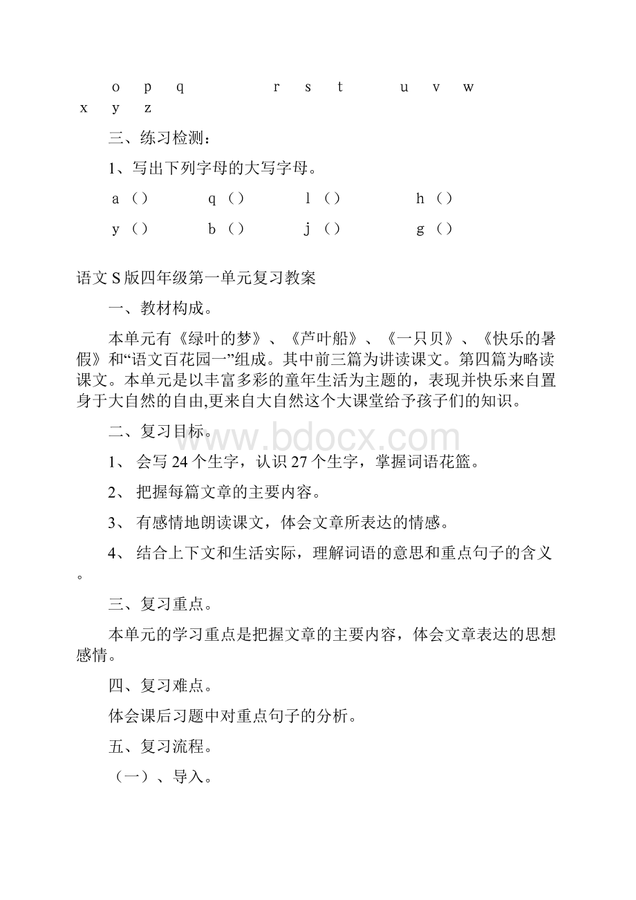 语文S版小学四年级下册第一单元复习教案.docx_第2页