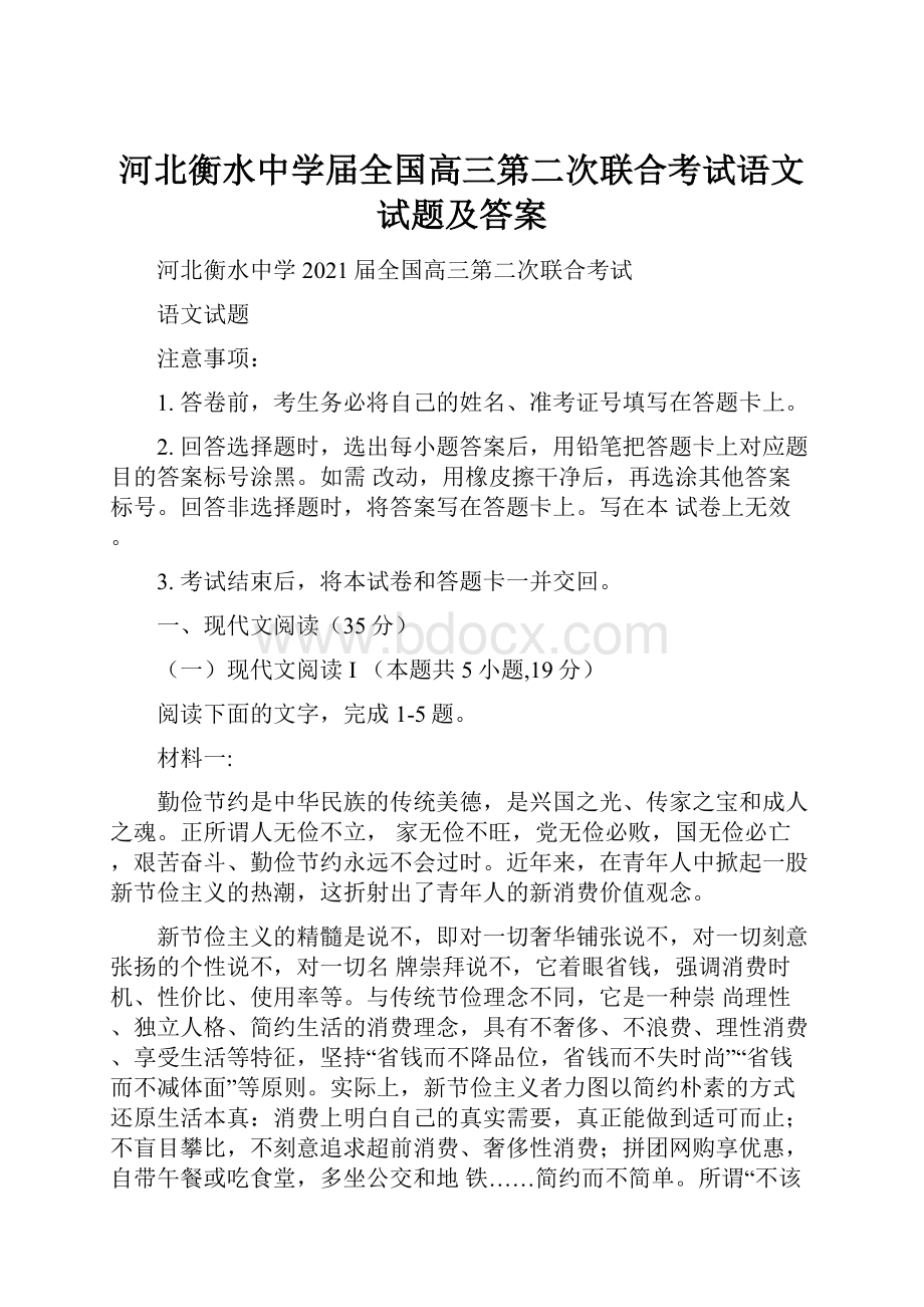 河北衡水中学届全国高三第二次联合考试语文试题及答案.docx