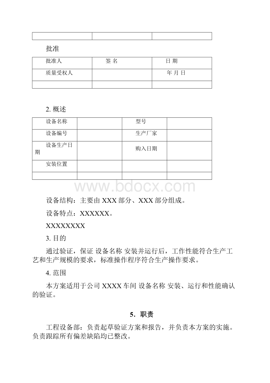 设备验证文件安装IQ运行OQ性能PQ.docx_第2页