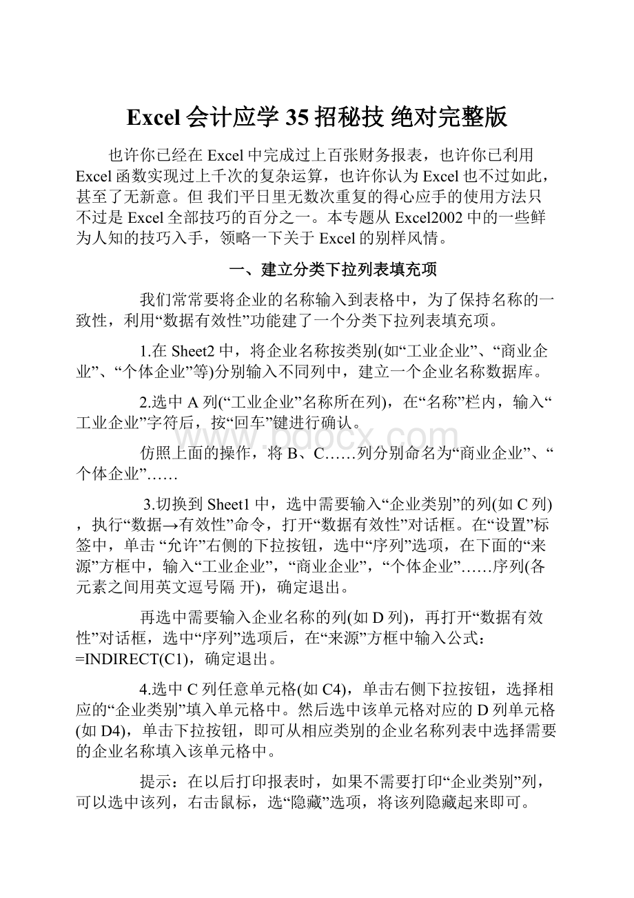 Excel会计应学35招秘技 绝对完整版.docx