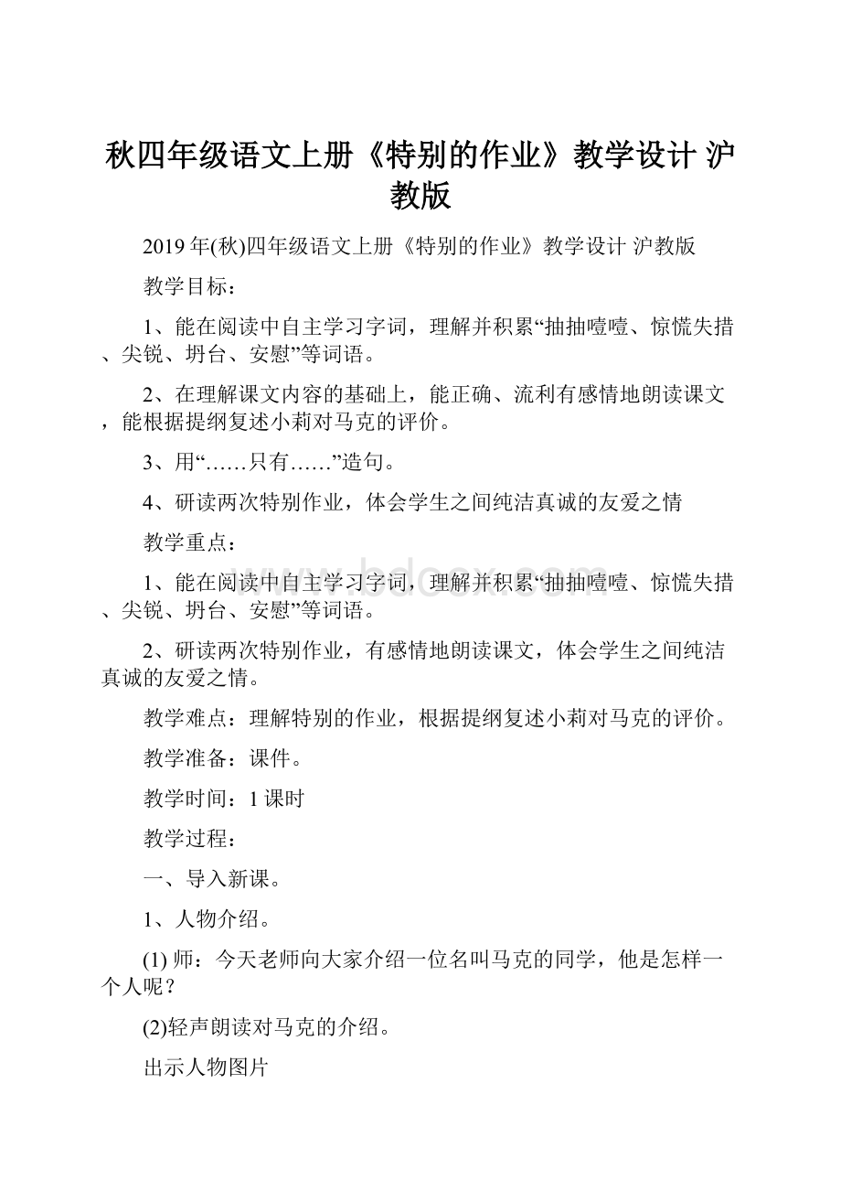 秋四年级语文上册《特别的作业》教学设计 沪教版.docx_第1页