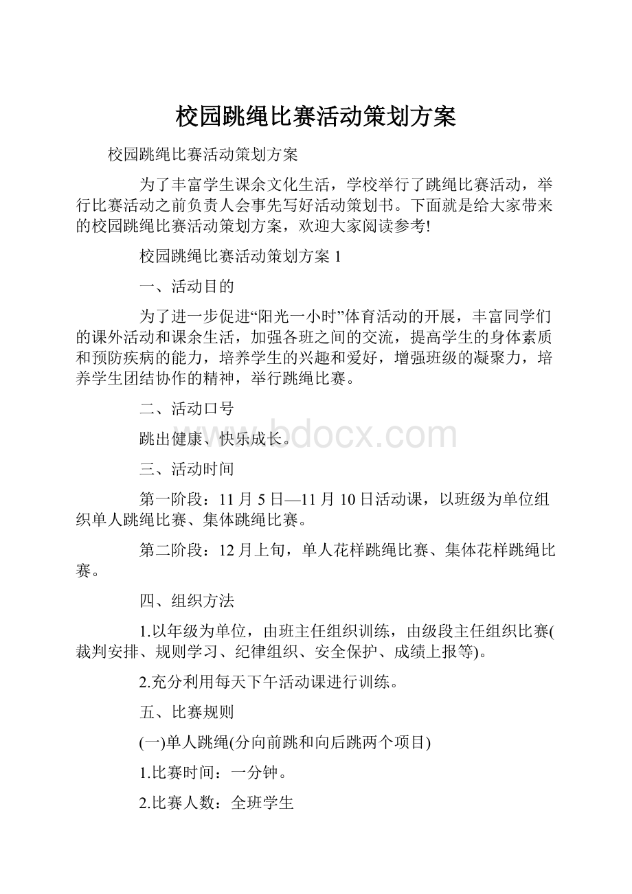 校园跳绳比赛活动策划方案.docx_第1页