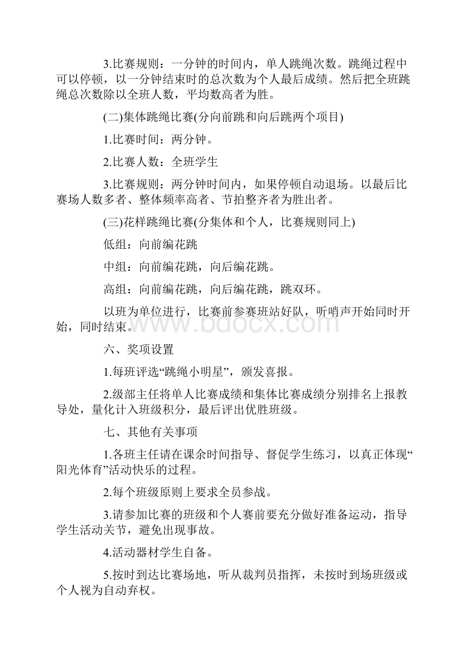 校园跳绳比赛活动策划方案.docx_第2页