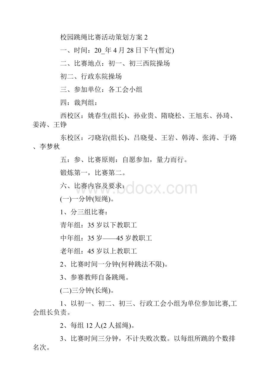 校园跳绳比赛活动策划方案.docx_第3页